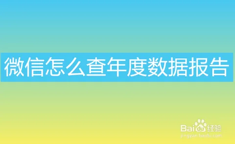 微信怎么查年度数据报告