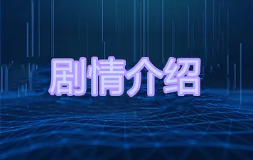 亲爱的热爱的一共多少集？《亲爱的热爱的》剧情介绍