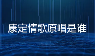 康定情歌原唱是谁？喻宜萱个人资料介绍