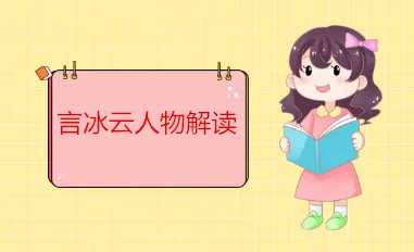 《庆余年》言冰云是什么人？言冰云人物解读