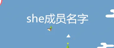 she成员名字你知道吗？S.H.E有哪些专辑？