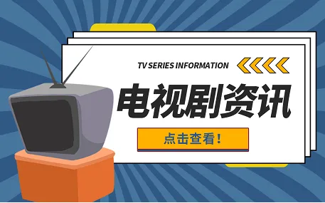 严宽杜若溪主演的电视剧有哪些？严屹宽为何喜欢杜若溪？