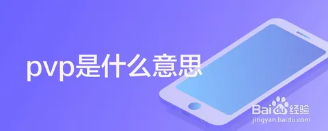 pvp是什么意思？PVP在游戏中代表的含