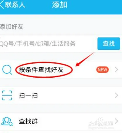 qq好友查找是怎么加的