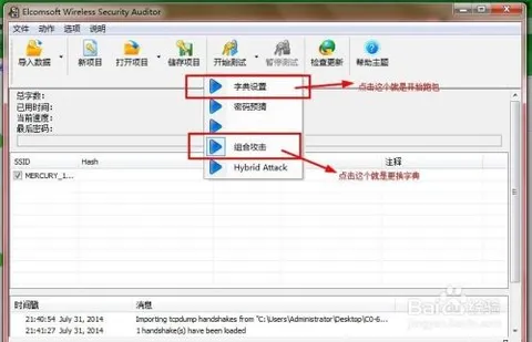 握手包破解方法