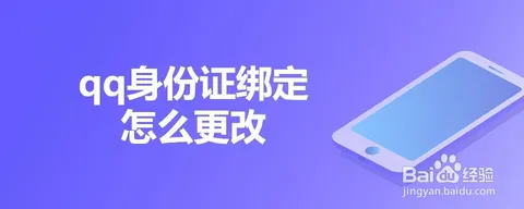 qq身份证绑定怎么更改？更改qq身份证