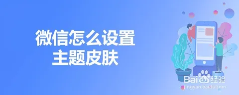 微信怎么设置主题皮肤？微信设置主题