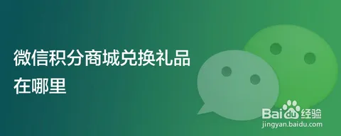 微信积分商城兑换礼品在哪里