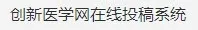 如何通过创新医学网在线投稿？通过创新医学网在线投稿的方法？