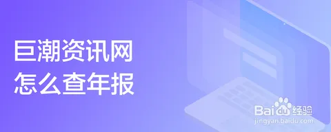 巨潮资讯网怎么查年报？巨潮资讯网查年报的步骤有哪些？