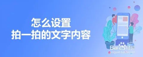 怎么设置拍一拍的文字内容