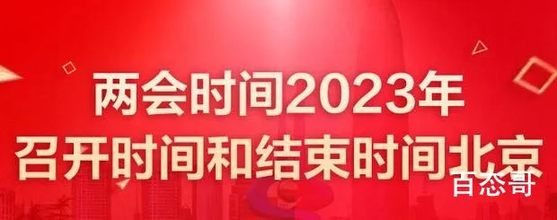 两会2023年召开时间和结束时间