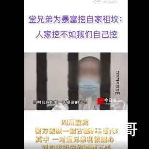 堂兄弟为一夜暴富挖自家祖坟 背后的真相让人震惊