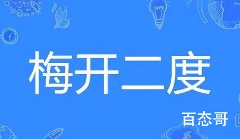 梅开二度是什么梗