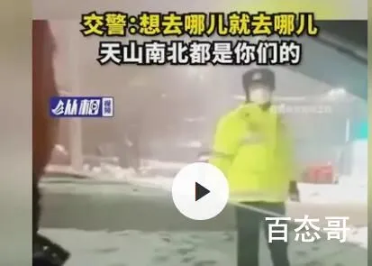 被问防疫要求 交警挥手:想去哪去哪