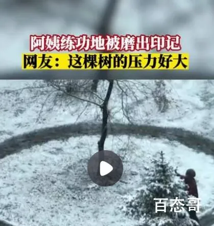 阿姨常年练功地被磨出印记  这到底