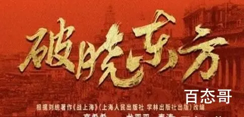 《破晓东方》剧情介绍  《破晓东方》讲的什么故事