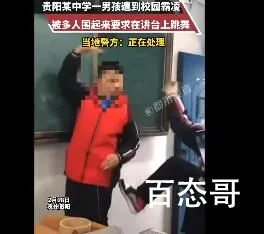 男孩疑遭校园霸凌被迫跳舞 对于校园霸凌必须依法严惩！