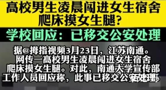 高校男生闯女寝室摸女生腿 内幕曝光引争议