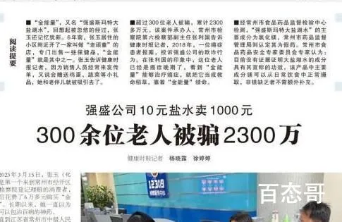 300余位老人被强盛公司骗2300万 加