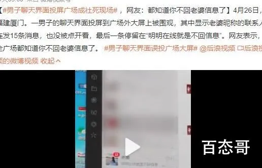 男子聊天界面投屏广场成社死现场 幸好没有那种聊天记录