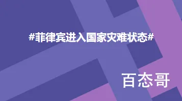 菲律宾进入国家灾难状态 猪肉又要