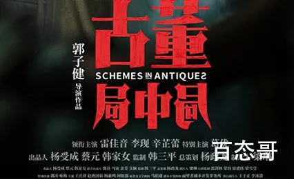 《古董局中局》全国首映是什么时候 古董局中局演员表都有谁