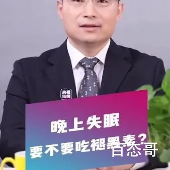 褪黑素可能越吃越失眠 吃褪黑素到底有没有什么效果