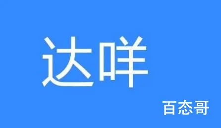 达咩是什么意思哪国语言的词 达咩和雅蠛蝶是一个意思吗