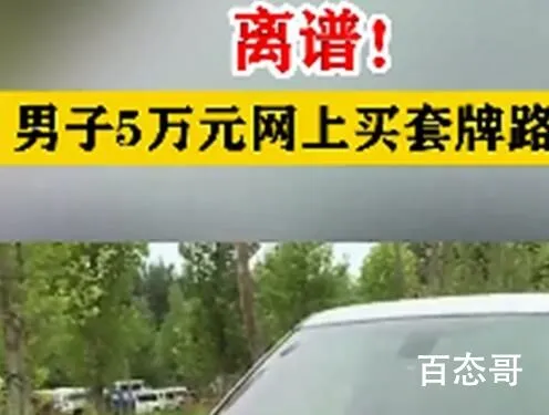 男子花5万网购百万豪车“路虎” 到底是怎么回事