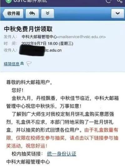 中科大发免费送月饼邮件:反诈演练 近年来各类网络诈骗太多了