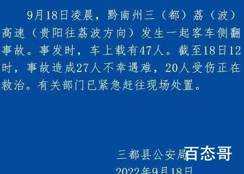 贵州一客车在高速侧翻致27人遇难 