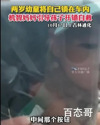 幼童被锁车内 妈妈引导其开锁自救 看得出这妈妈平常对孩子的教育不仅在书本知识上