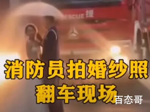 消防员拍婚纱照现场翻车 画面太美不敢看