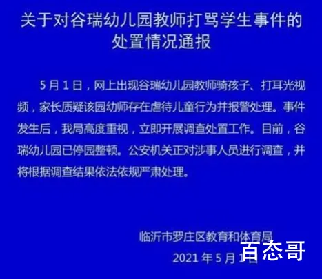 官方通报幼师骑孩子还打耳光 园方已被叫停责令整改