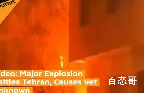 伊朗首都发生大规模爆炸 爆炸的真