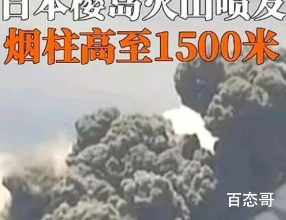 日本樱岛火山喷发 烟柱高达1500米 