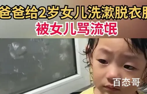 爸爸给2岁女儿洗漱被骂流氓 到底是