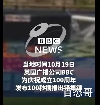 BBC庆祝成立百年 发布播出事故集锦 看的更像搞笑画面