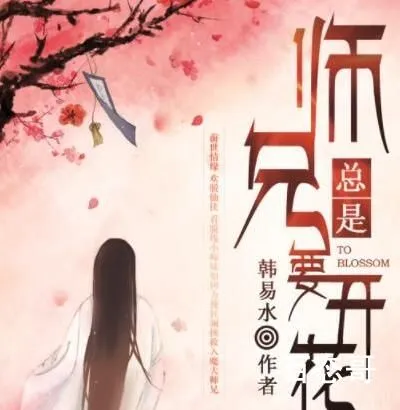 《师兄总是要开花》讲述了什么故事 《师兄总是要开花》剧情介绍