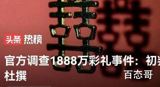 江西调查1888万彩礼事件:初判系杜