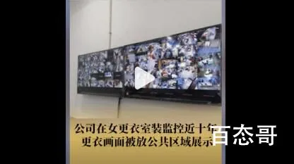 女更衣室被装监控放公共区展示 到