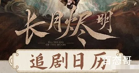 《长月烬明》追剧日历每周几更新几