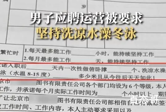 男子应聘被要求坚持洗凉水澡冬泳 