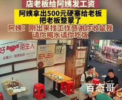 阿姨收到工资反塞给老板500块 到底是怎么回事