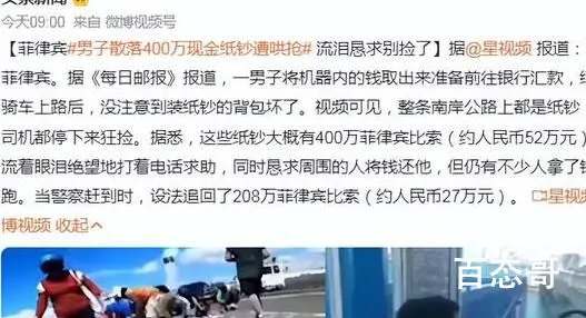 菲律宾男子散落400万现金遭哄抢 到底是怎么回事