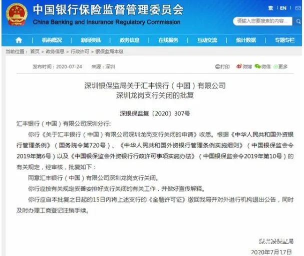 汇丰银行关闭深圳龙岗支行 具体事