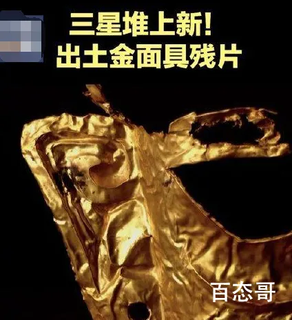 三星堆金面具上发现眉骨和耳洞 什么是三星堆？