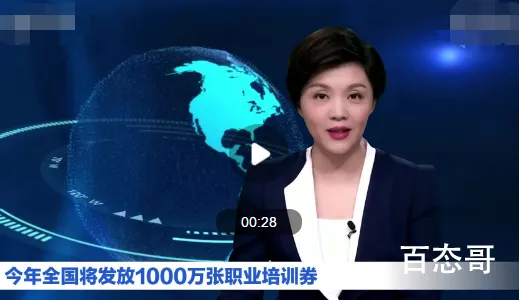 今年将发放1000万张职业培训券 职