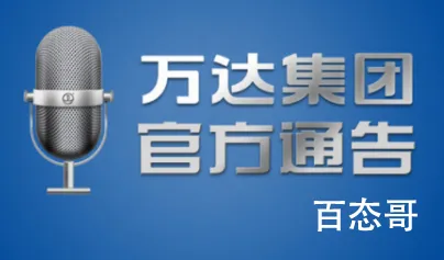 万达接近清空AMC股权 老王不是有2000亿吗现在还剩94亿了？